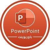 PowerPoint | باوربوينت