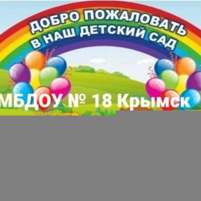 МБДОУ ДЕТСКИЙ САД №18 Крымск