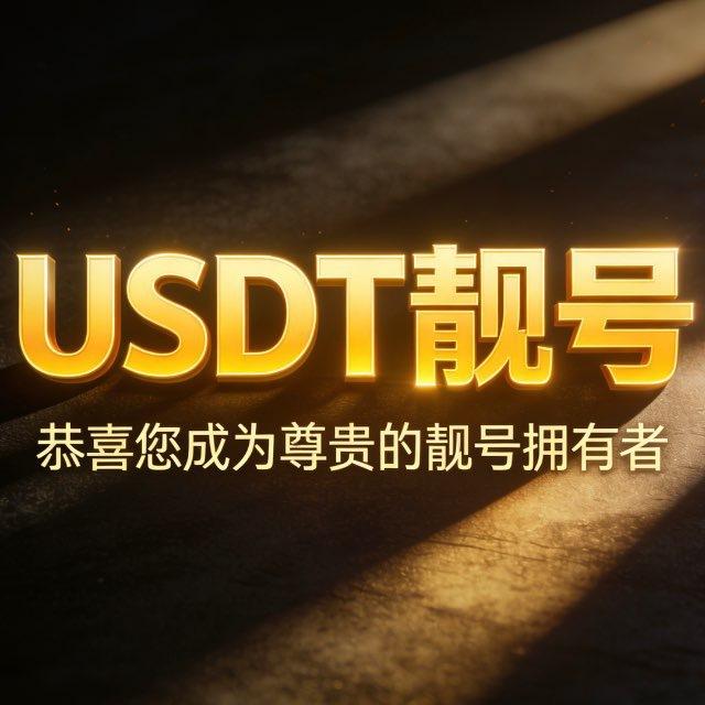 裕丰USDT波场靓号-地址私人定制❤️