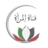 قناة المرأة ⚘