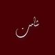 شامَـة اقتباسات عبارات شعر حب