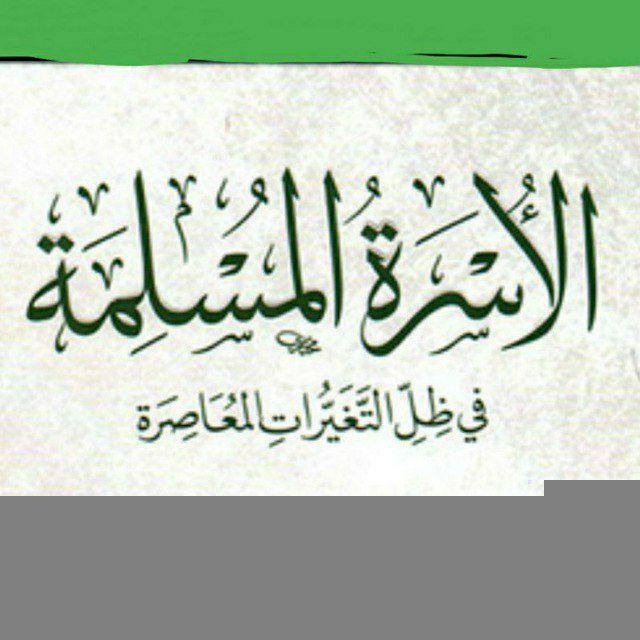 الأسرة المسلمة في عصر العولمة