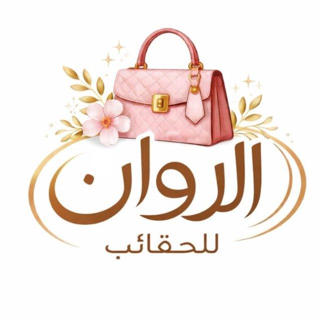 حقائب الروان
