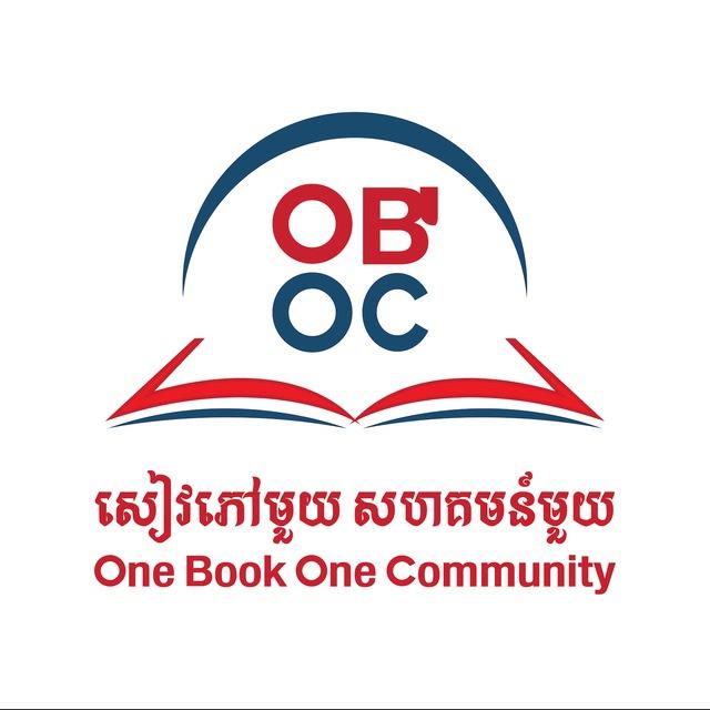 សៀវភៅមួយ​ សហគមន៍មួយ - One Book One Community