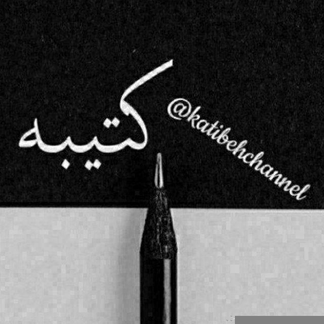 کتیبه؛ موسیقی و شعر