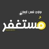 مولوي شمس الرحمن مستغفر
