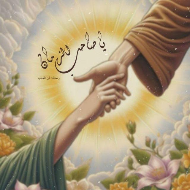 افـاقـنـي حـب الـمـهـدي𝟑𝟏𝟑💔