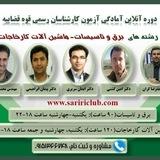 آزمون کارشناس رسمی دادگستری و قوه قضائیه برق تاسیسات ماشین آلات کارخانجات الکترونیک و مخابرات (کانون و مرکز) آزمون استخدامی حقوق
