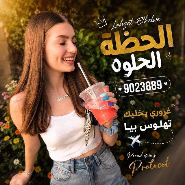 الــلحــظــه الــحــلــوة ツ