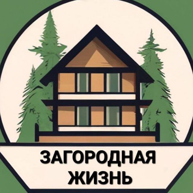 Загородная жизнь