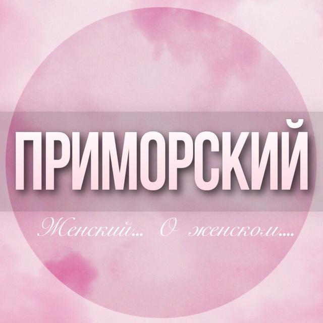 🌸ЖЕНСКИЙ ЧАТ Приморского района СПБ