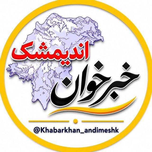 خبرخوان اندیمشک