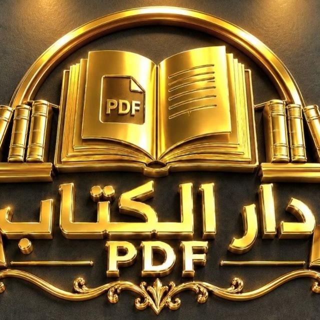 📚دار الكتاب PDF📚