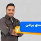 فیزیک مهدی براتی | مهدی براتی | سالیانه براتی | فیزیک براتی | mehdi barati