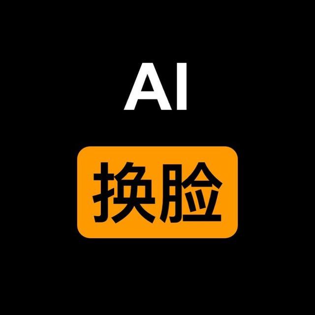 AI换脸明星预览群