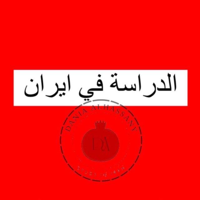 الدراسة في ايران