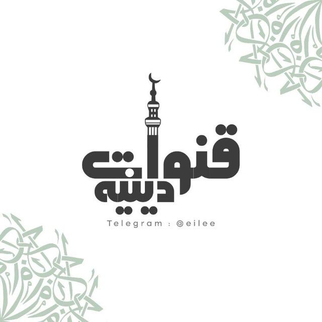 قنوات دينيه،اذكار،ادعيه،قران