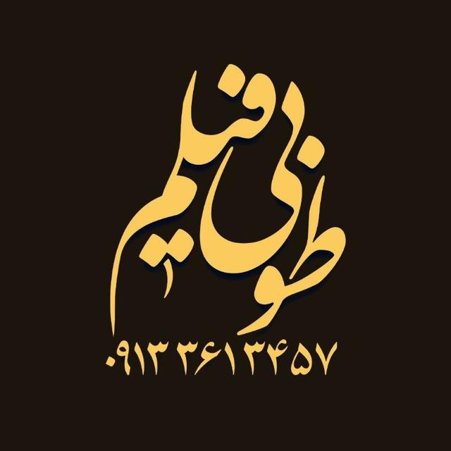 ‌موسسه تصویری طوبی فیلم