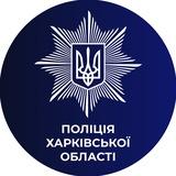 Поліція Харківської області
