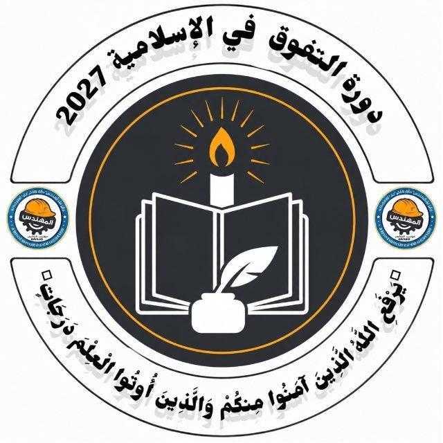 دورة التفوق في الإسلامية 2027