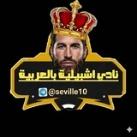 إشبيليه بالعربيه " ️️❤️