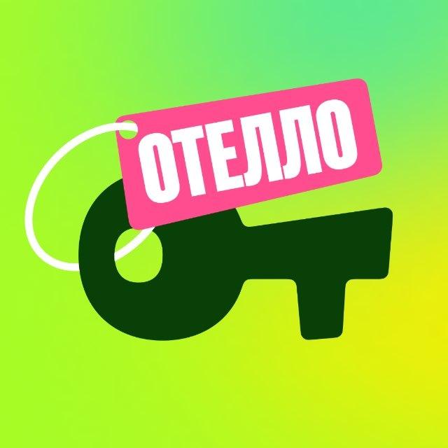 Отелло