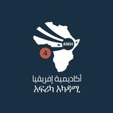 4ኛ ዙር - አፍሪካ አካዳሚ ዲፕሎም ፕሮግራም