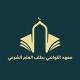 معهد التواصي بطلب العلم الشرعي