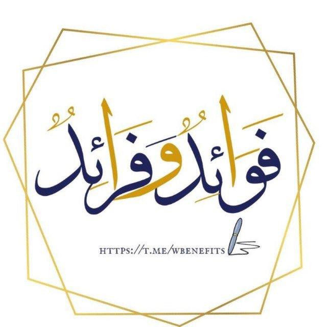 ✍🏻🍂فَوائِد و فَرائِــد 🍂
