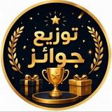 توزيع جوائز 3 🔥