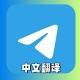 Telegram- 中文语言 简体中文语言包