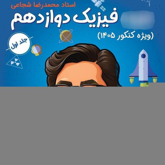 فیزیک شجاعی بدون ربات | فیزیک شجاعی ماز | فیزیک شروع از مهر شجاعی | فیزیک شجاعی رایگان | شجاعی ۴۰۵