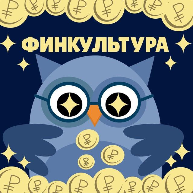 ФинКультура 💰