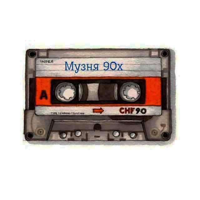 🎧Музня90-00х🎧