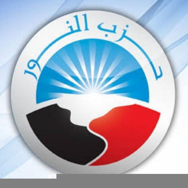 حزب النور - القناة الرسمية