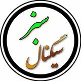 سیگنال سبز