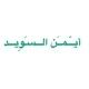 المصحف المرتل مقسما آيه آيه مكررة 10 مرات لأيمن السويد