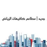 جديد | مطاعم كافيهات الرياض