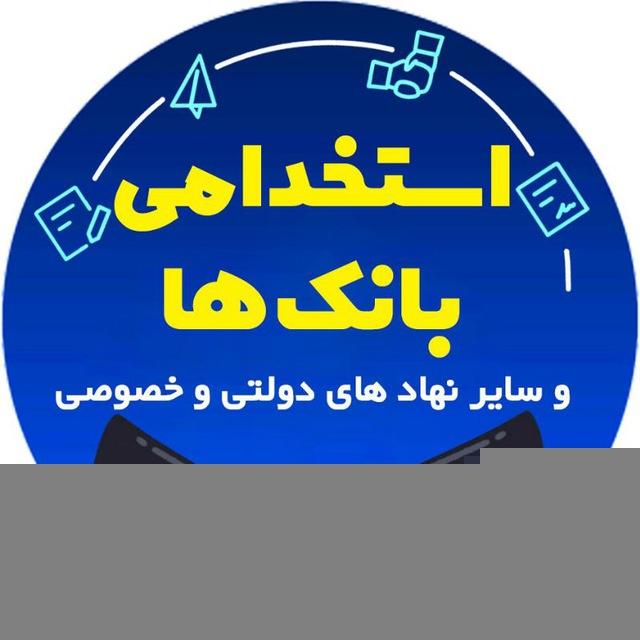 استخدامی بانک ها