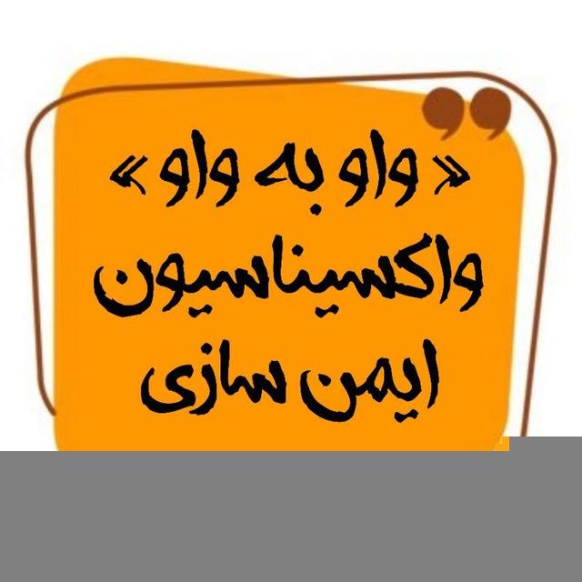 « واو به واو » واکسیناسیون 💯