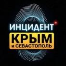Инцидент Крым ДТП ЧП 🇷🇺