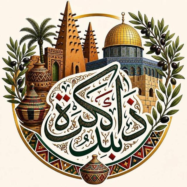 ذَاكِــــرةُ الـبَــلَـــد⏳