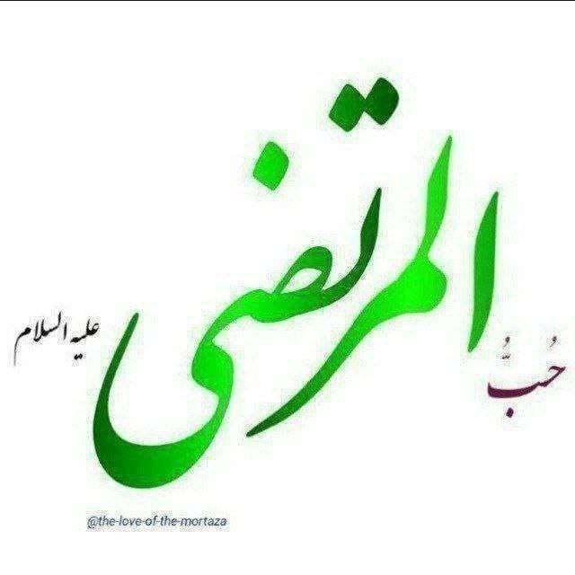حُبُّ المُرتَضی علیه السلام.
