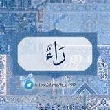 رَاءْ||🦋