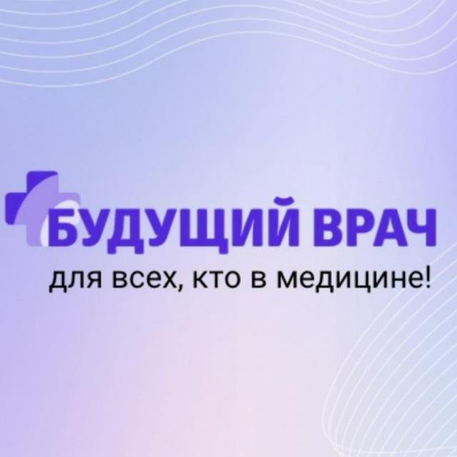 Будущий врач - платформа обучающихся медицине