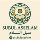 سبل السلام™