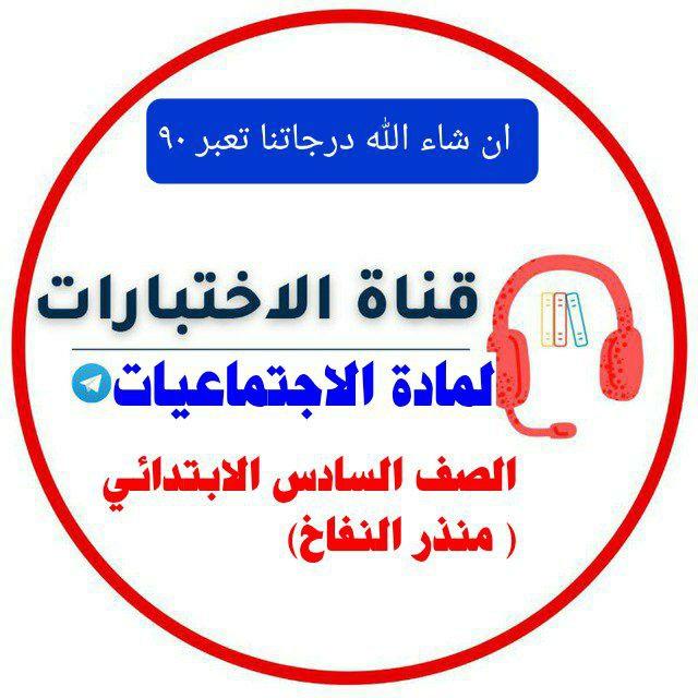 قناة اختبارات اجتماعيات السادس الابتدائي