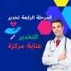 تخدير عناية وزاري المرحلة الرابعة