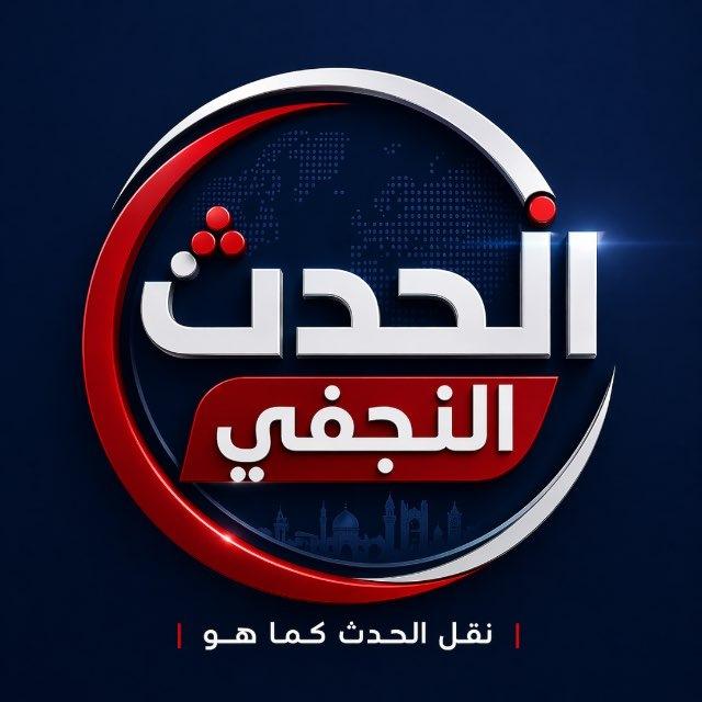 الحدث النجفي