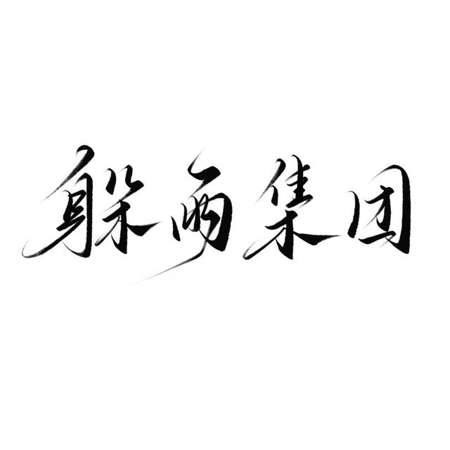 躲雨集团（🈲广）
